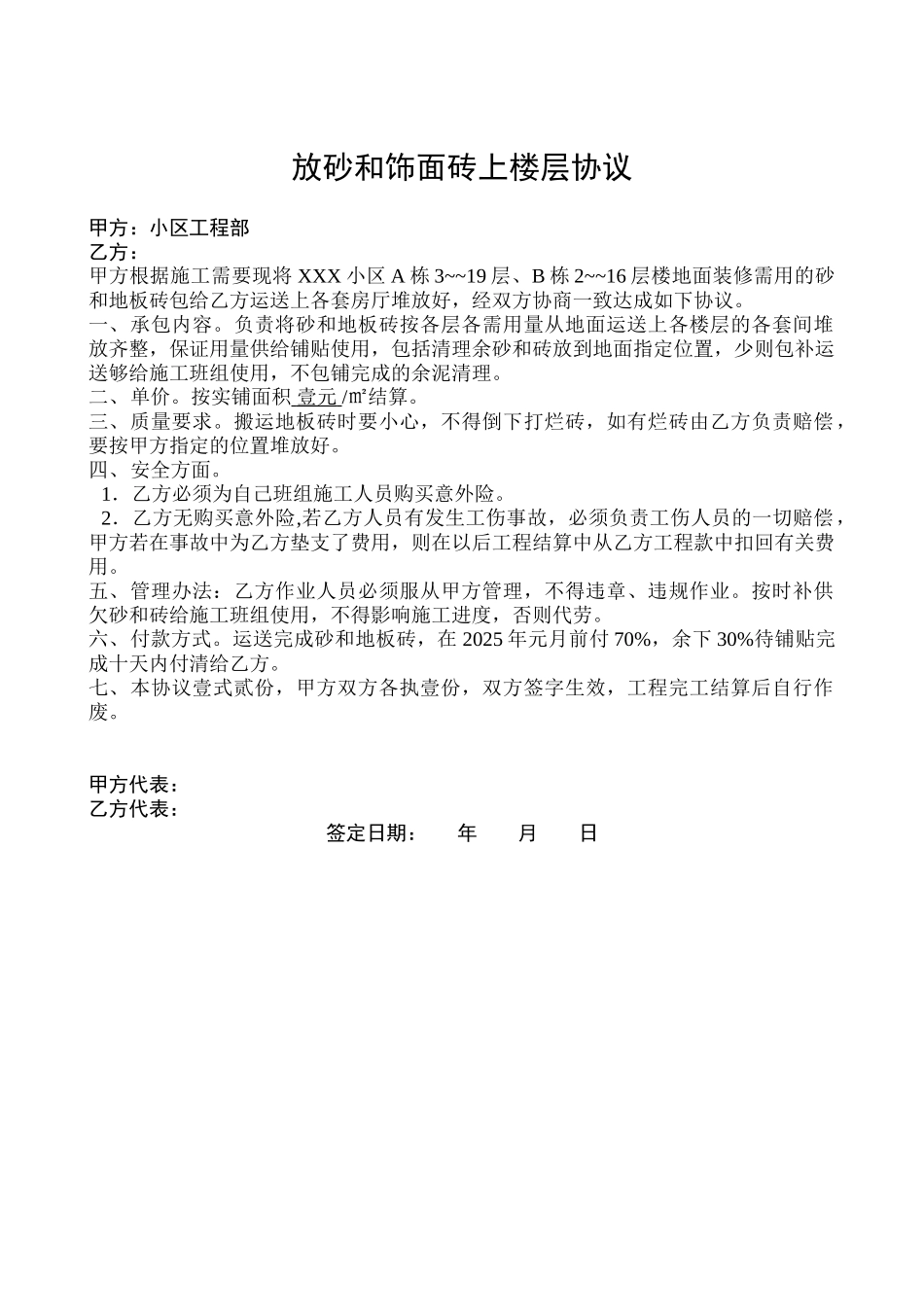 放砂和饰面砖上楼层协议_第1页
