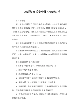 放顶煤开采安全技术管理办法