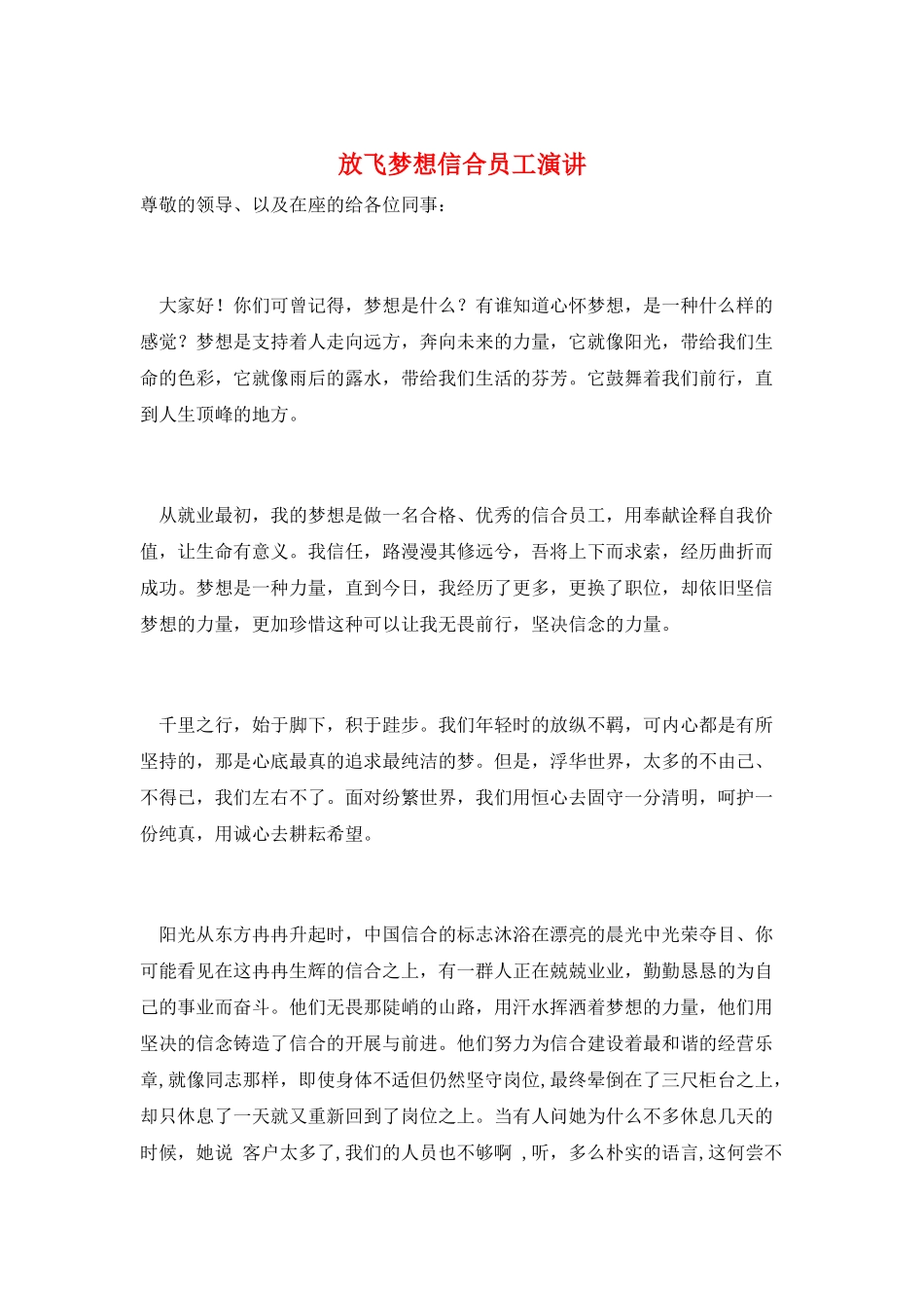 放飞梦想信合员工演讲_第1页