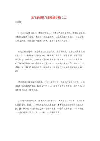 放飞梦想放飞希望演讲稿