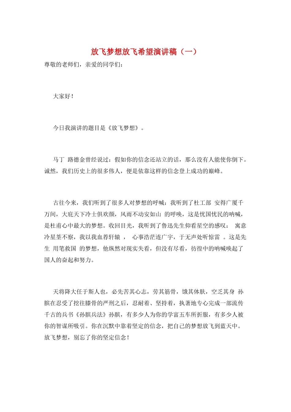 放飞梦想放飞希望演讲稿(一)_第1页