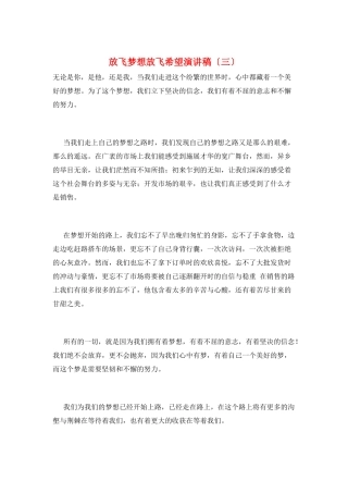 放飞梦想放飞希望演讲稿(三)