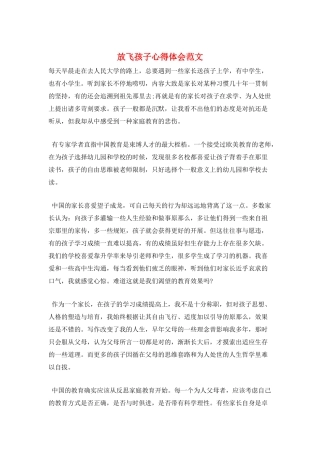 放飞孩子心得体会范文