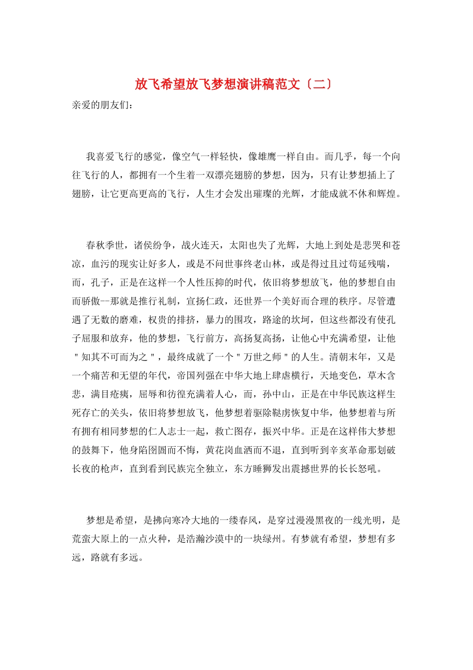放飞希望放飞梦想演讲稿范文_第1页