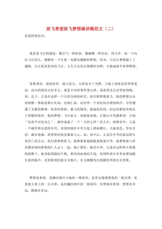 放飞希望放飞梦想演讲稿范文