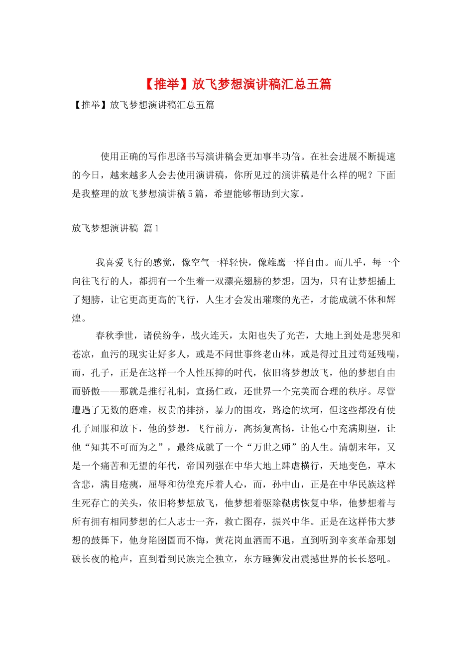 放飞梦想演讲稿汇总五篇_第1页
