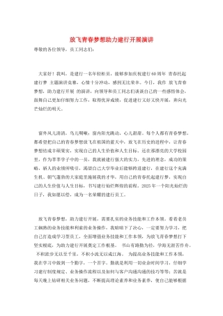 放飞青春梦想助力建行发展演讲