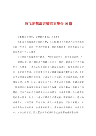 放飞梦想演讲稿范文集合10篇