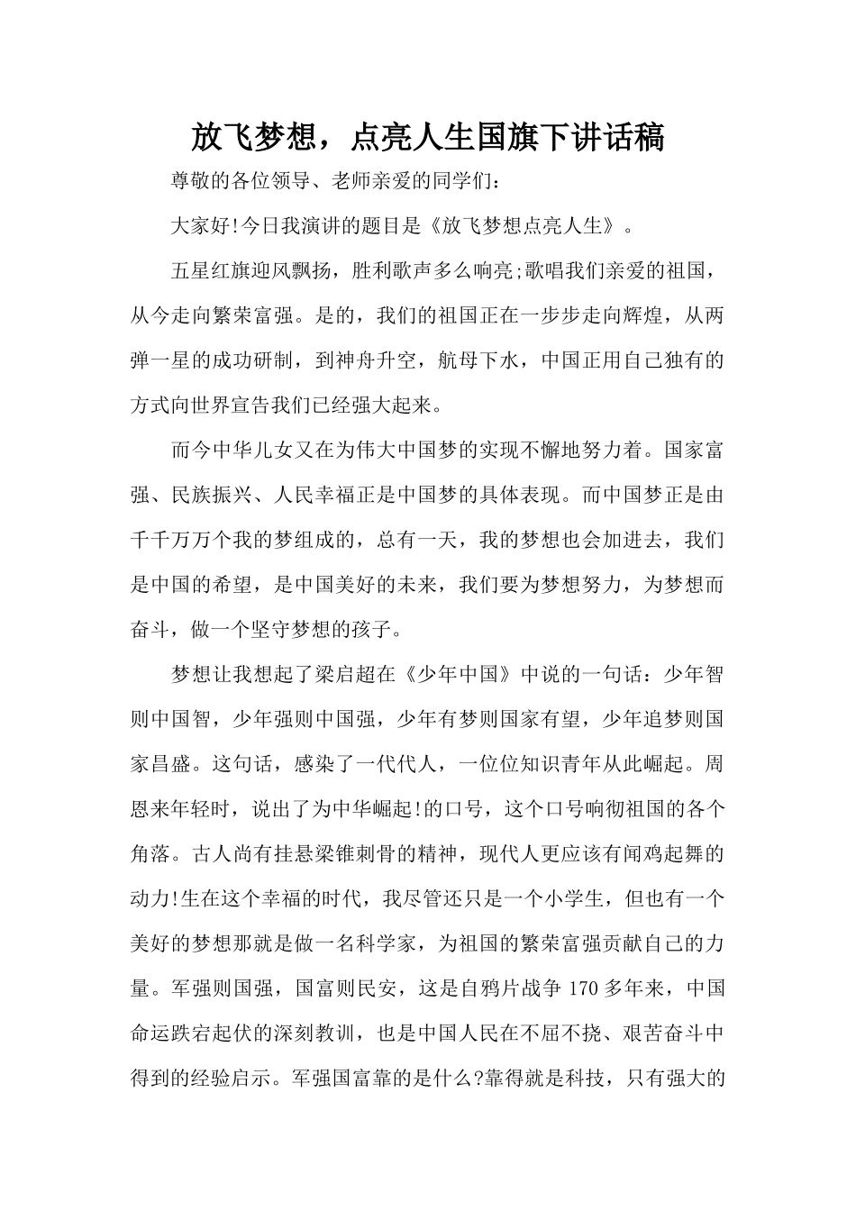 放飞梦想，点亮人生国旗下讲话稿（精编版）_第1页