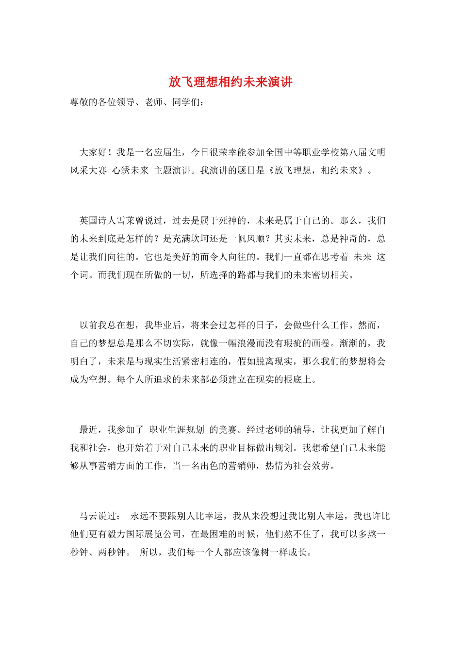 放飞理想相约未来演讲_第1页