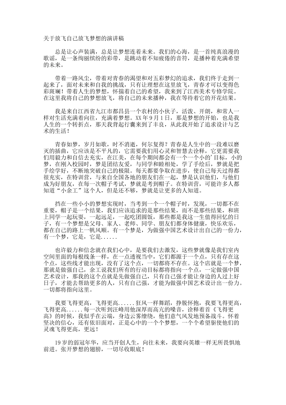 放飞自己放飞梦想的演讲稿_第1页