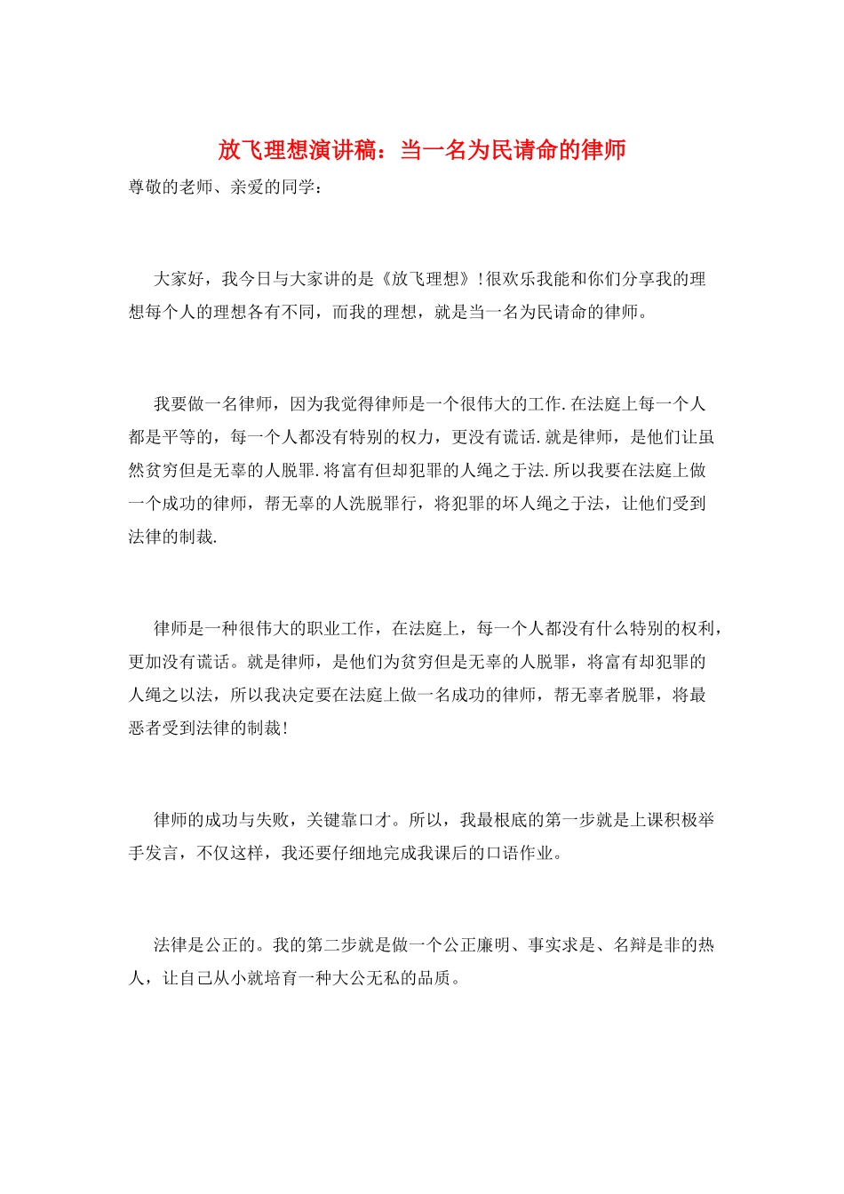 放飞理想演讲稿：当一名为民请命的律师_第1页