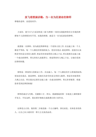 放飞理想演讲稿：当一名为民请命的律师