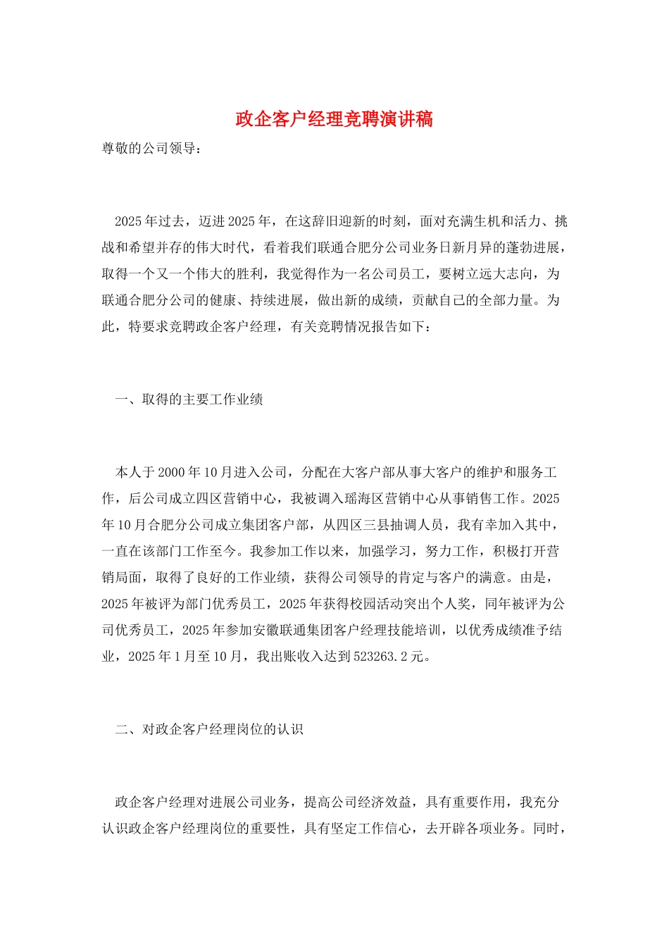 政企客户经理竞聘演讲稿_第1页