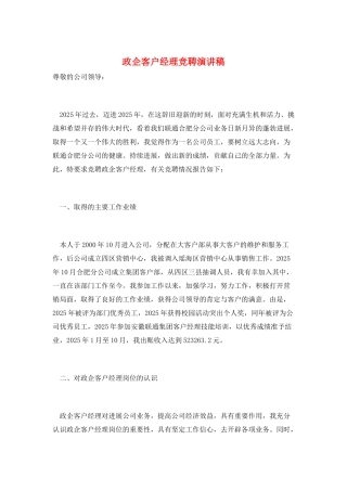 政企客户经理竞聘演讲稿