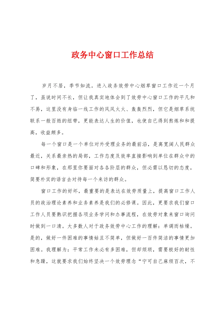 政务中心窗口工作总结_第1页