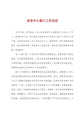 政务中心窗口工作总结