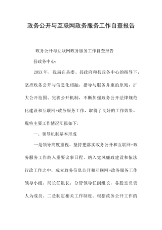 政务公开与互联网政务服务工作自查报告