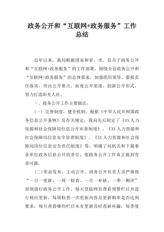 政务公开和“互联网-政务服务”工作总结
