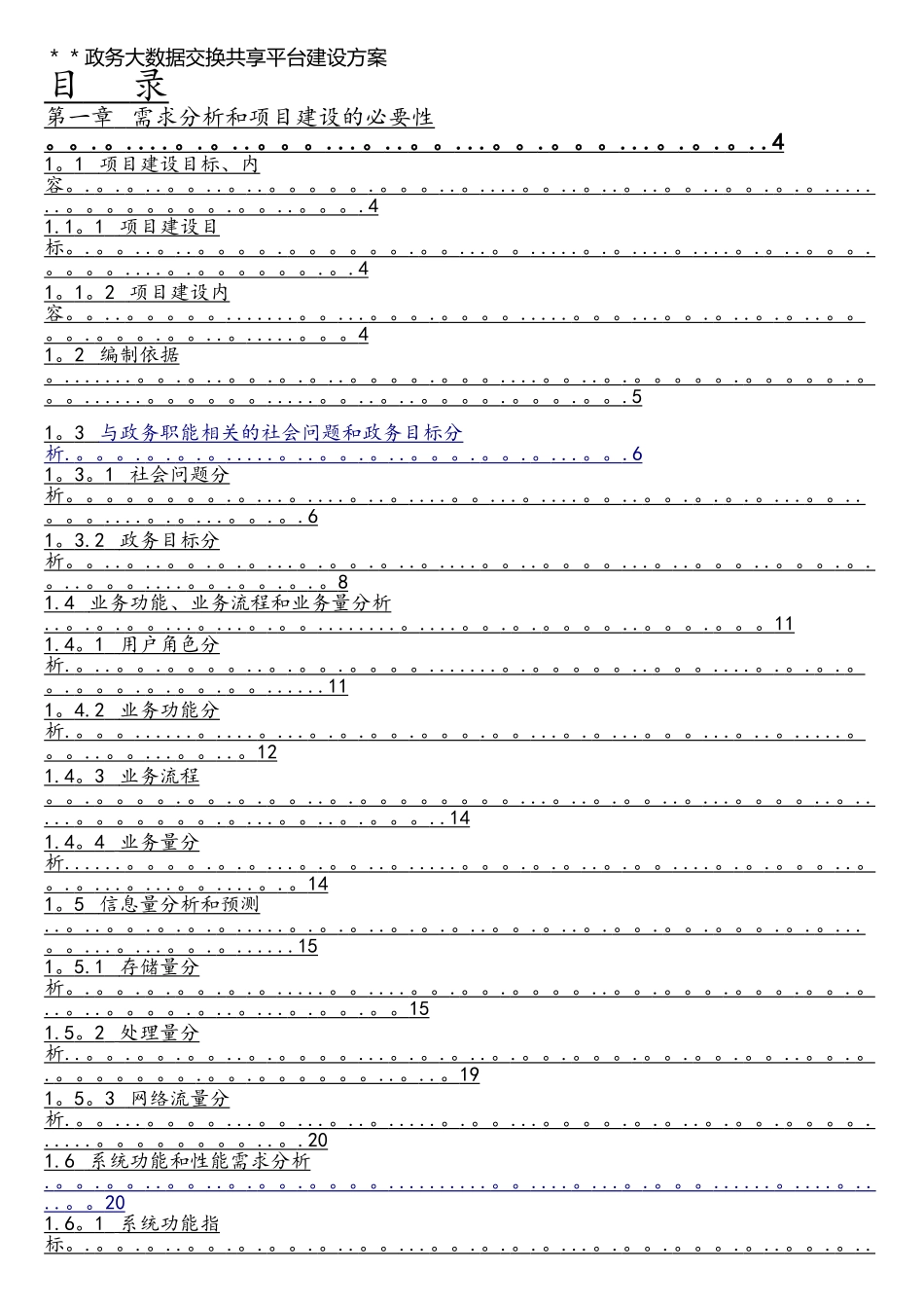 政务大数据交换共享平台建设方案_第1页