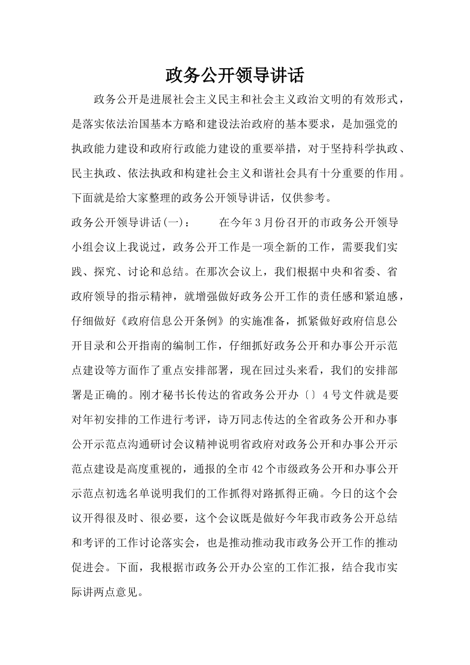 政务公开领导讲话（标准版）_第1页