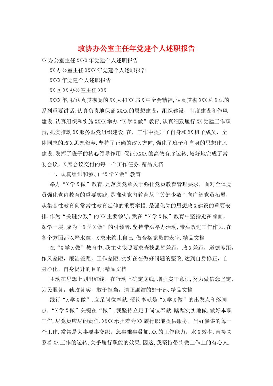 政协办公室主任年党建个人述职报告_第1页