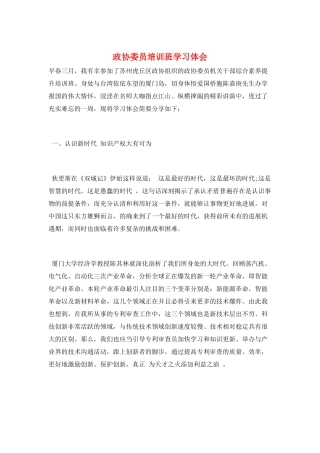 政协委员培训班学习体会