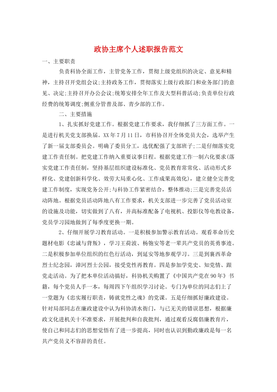 政协主席个人述职报告范文_第1页