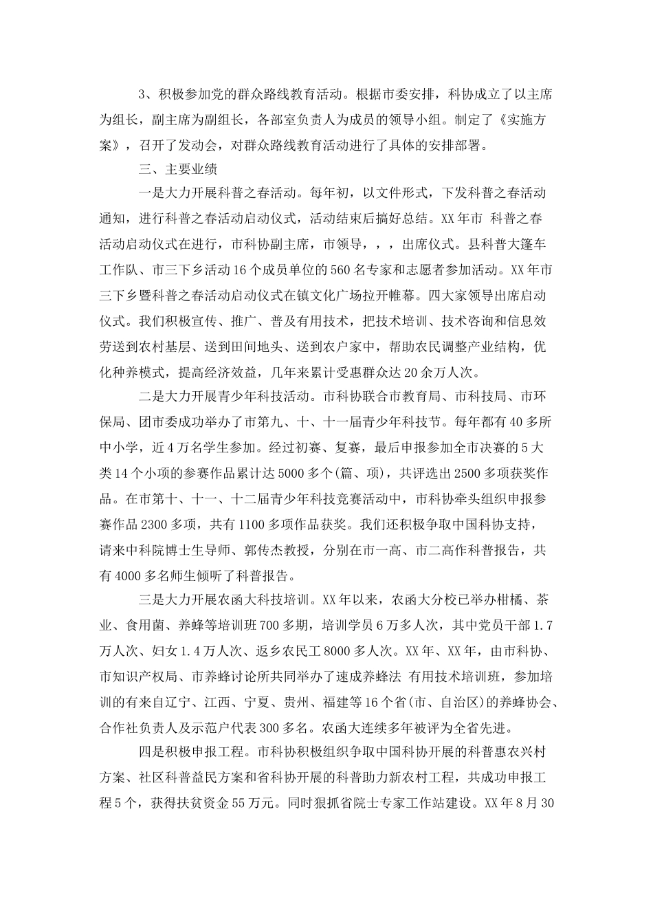 政协主席个人述职报告范文_第2页