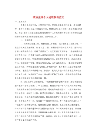 政协主席个人述职报告范文