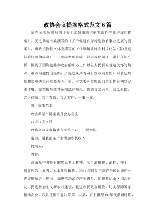 政协会议提案格式范文6篇（标准版）