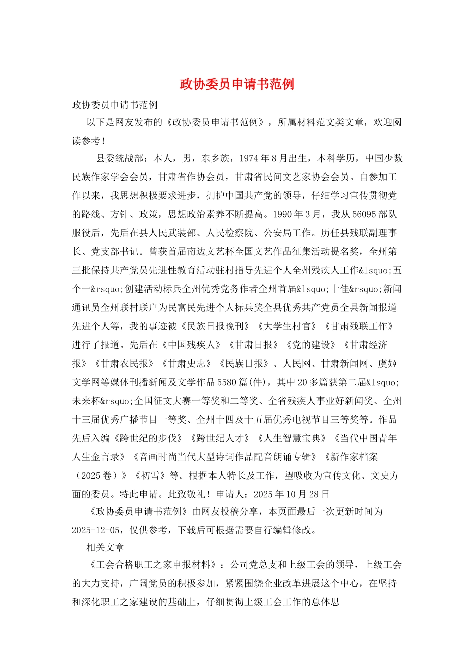 政协委员申请书范例_第1页