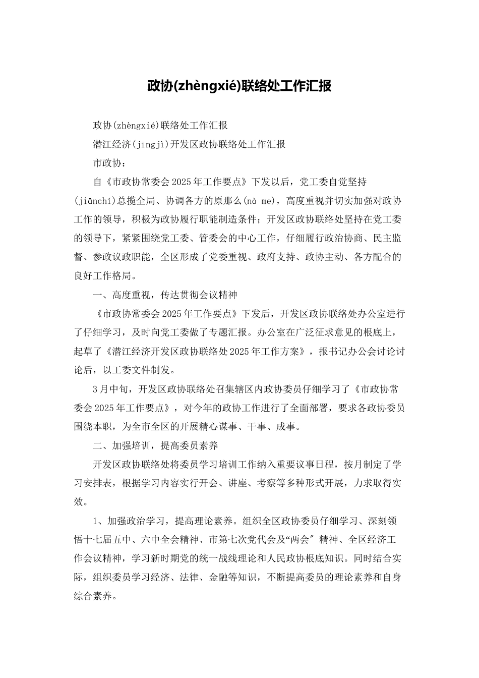 政协联络处工作汇报_第1页