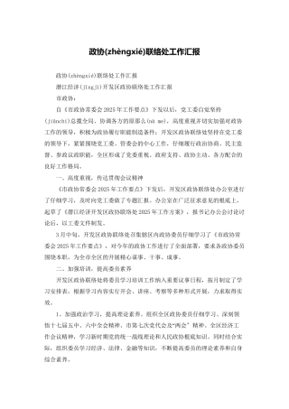 政协联络处工作汇报