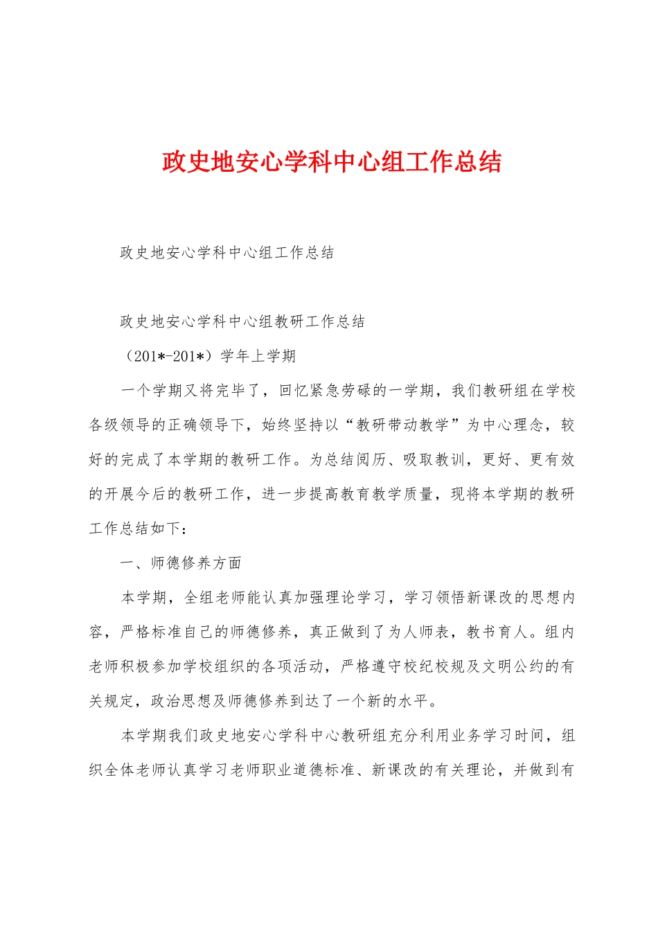 政史地安心学科中心组工作总结_第1页