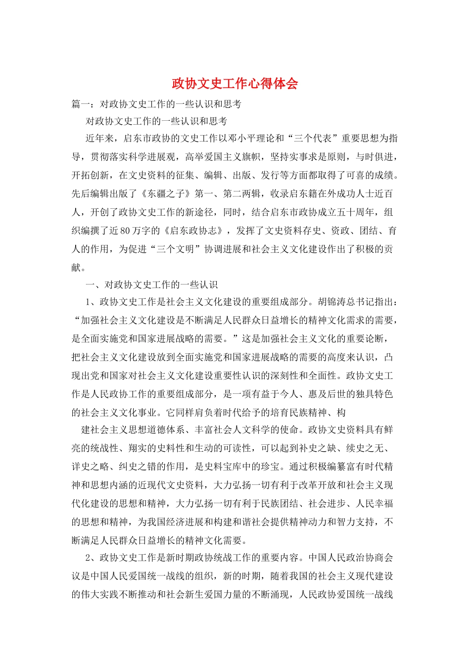 政协文史工作心得体会_第1页