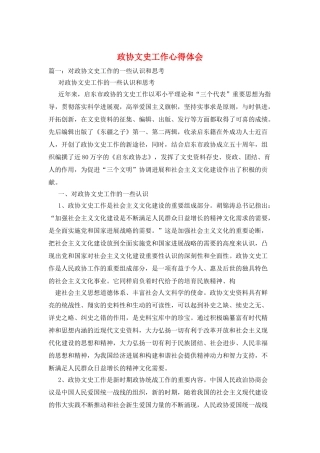 政协文史工作心得体会