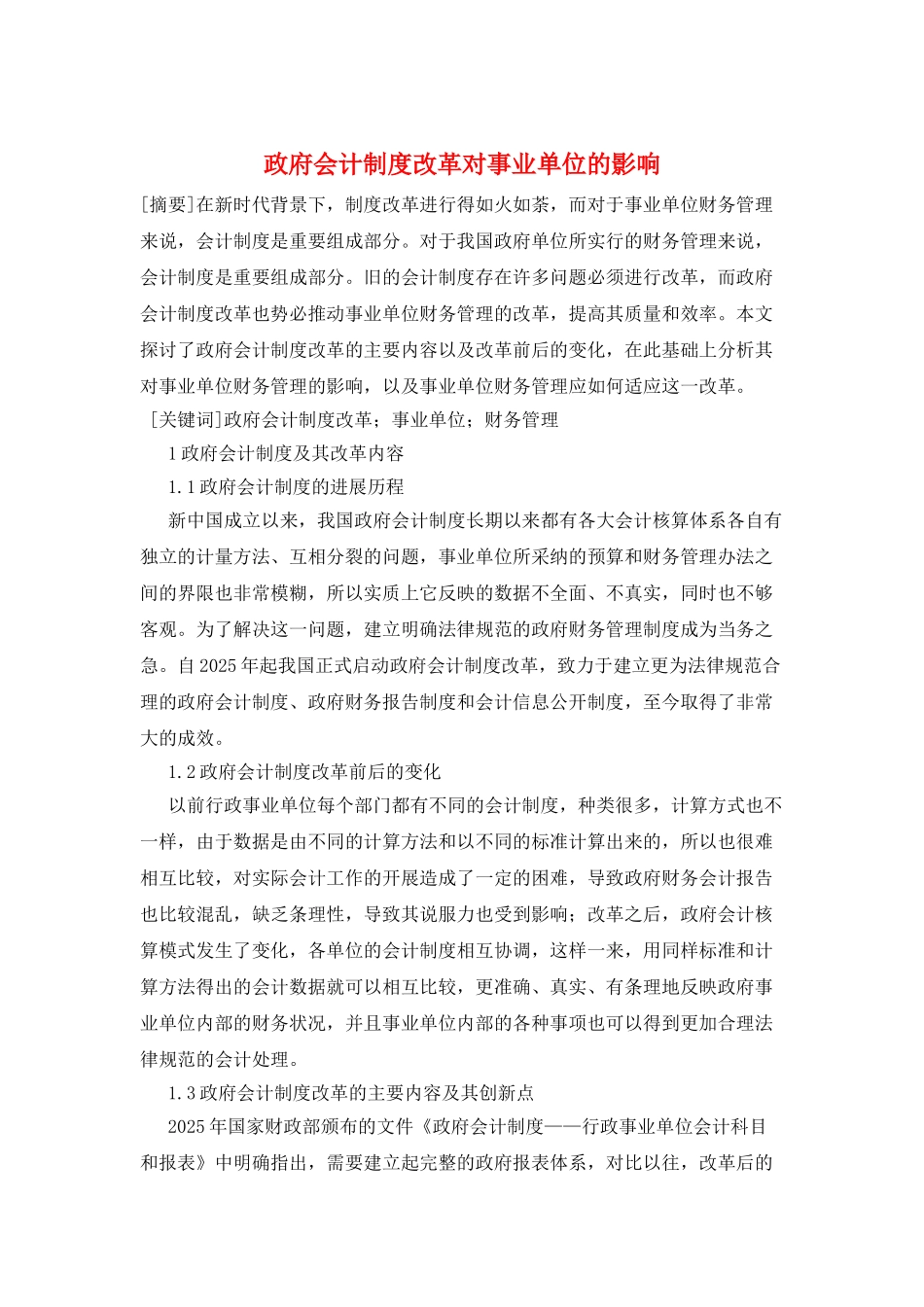 政府会计制度改革对事业单位的影响_第1页