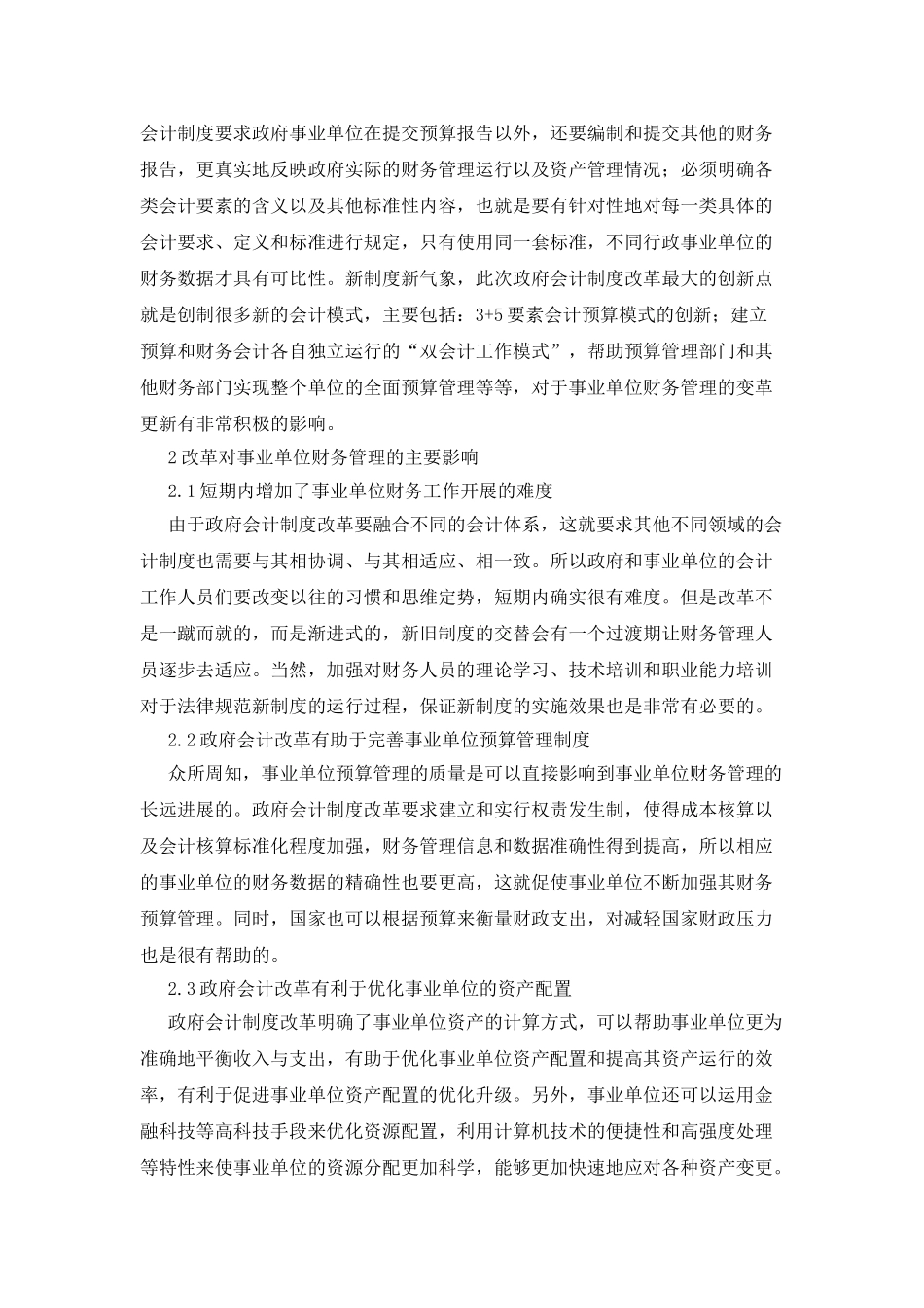 政府会计制度改革对事业单位的影响_第2页