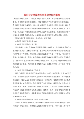 政府会计制度改革对事业单位的影响