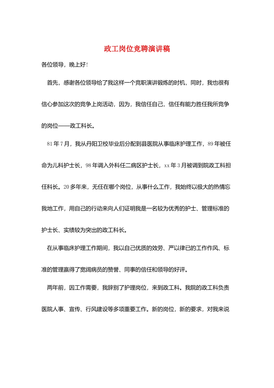 政工岗位竞聘演讲稿_第1页