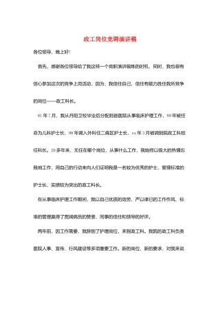 政工岗位竞聘演讲稿
