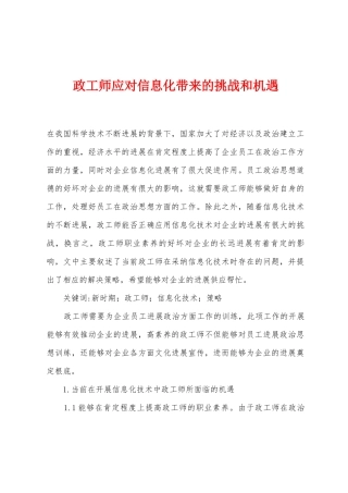 政工师应对信息化带来的挑战和机遇