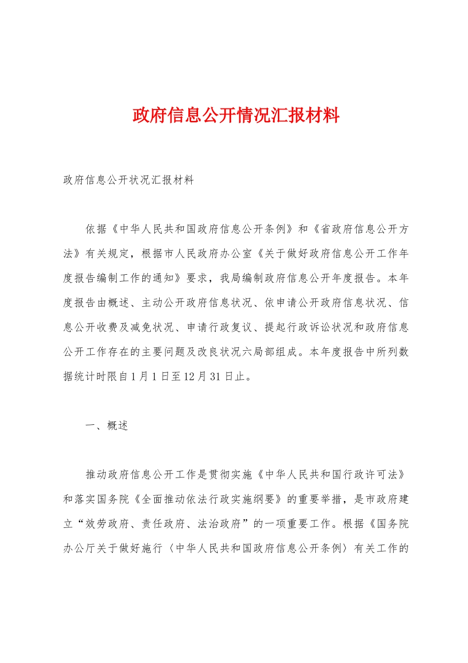 政府信息公开情况汇报材料_第1页