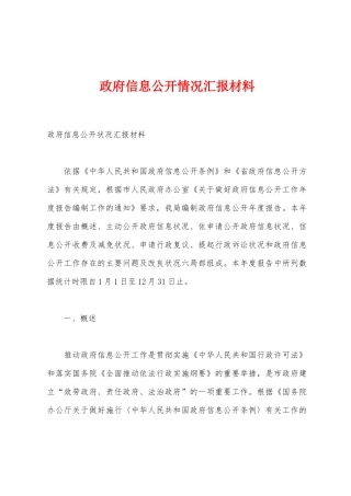政府信息公开情况汇报材料