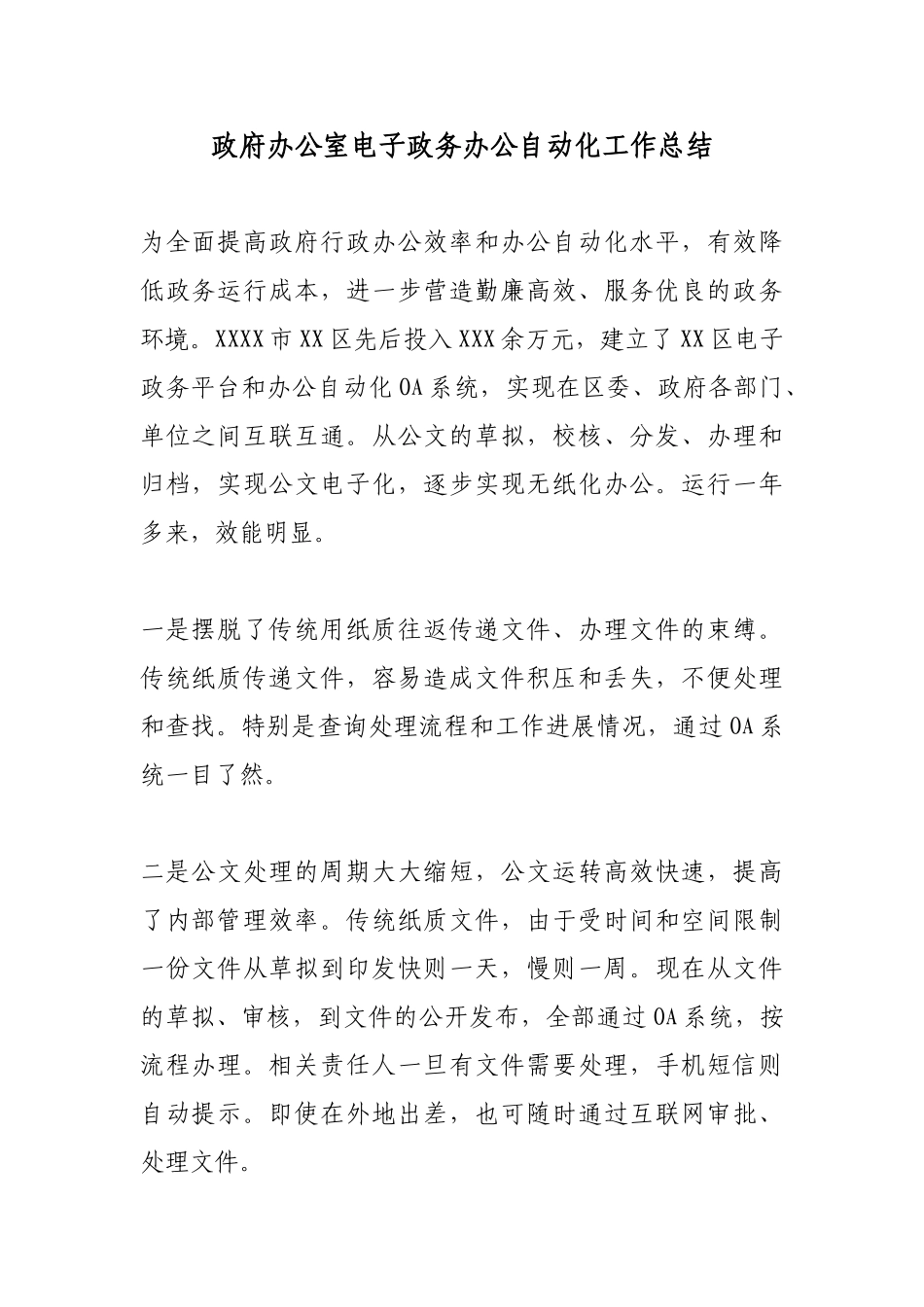 政府办公室电子政务办公自动化工作总结_第1页