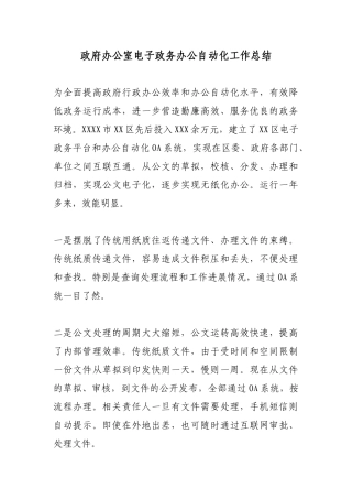 政府办公室电子政务办公自动化工作总结