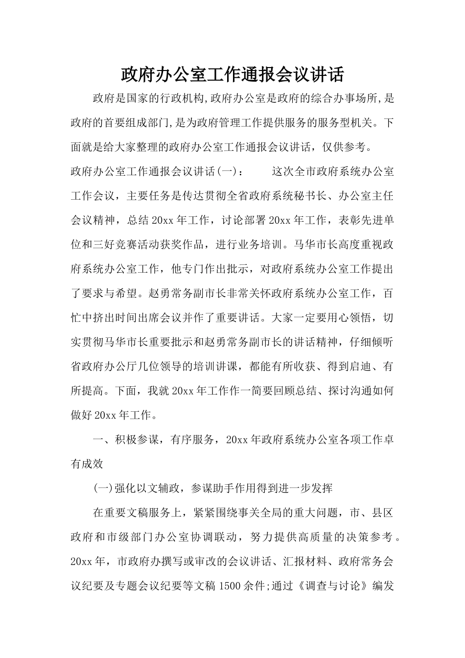政府办公室工作通报会议讲话（标准版）_第1页