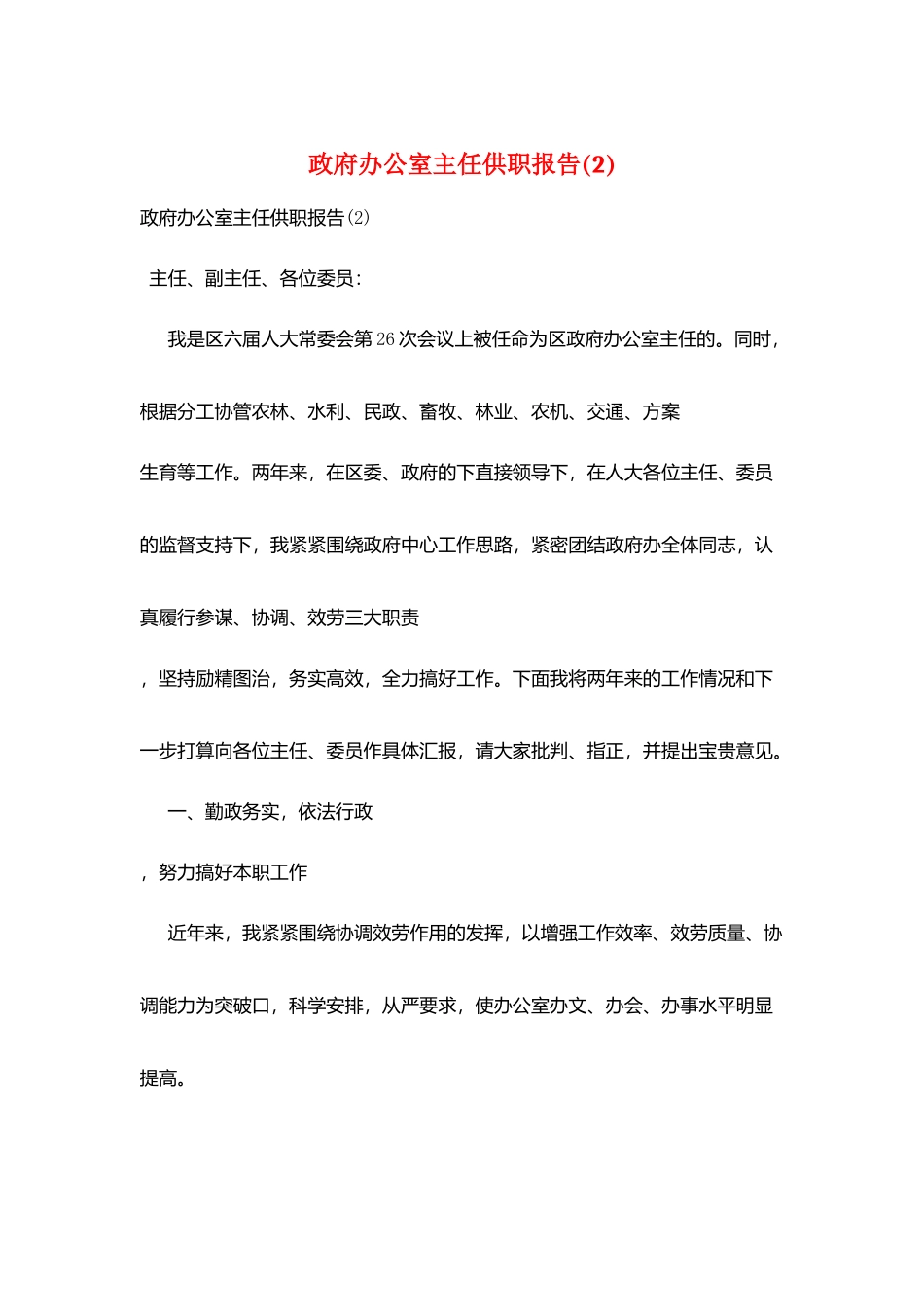 政府办公室主任供职报告_第1页