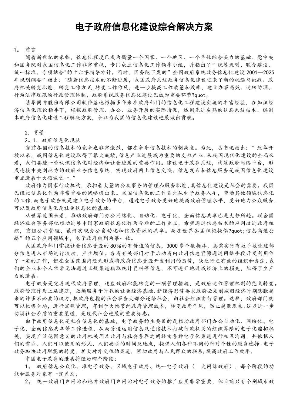 政府信息化建设思路_第1页